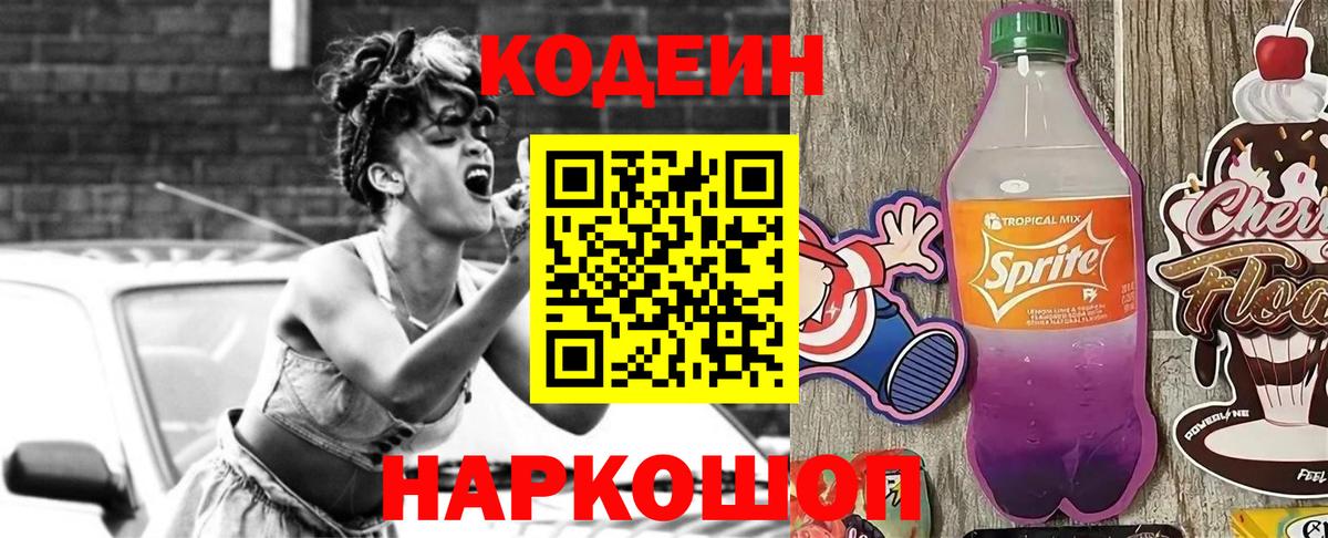 Codein напиток Lean (лин)  Вход с VPN  Химки 