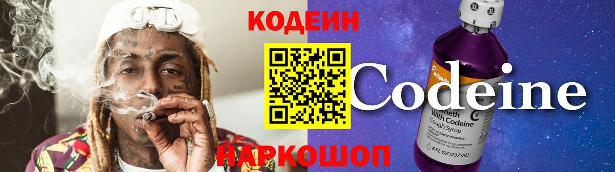 Кодеин Purple Drank Химки
